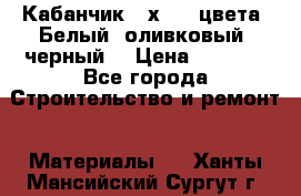 Кабанчик 10х20 3 цвета. Белый, оливковый, черный. › Цена ­ 1 100 - Все города Строительство и ремонт » Материалы   . Ханты-Мансийский,Сургут г.